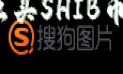 在TP钱包里怎么买SHIB币？