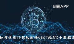 如何使用TP钱包进行USDT挖
