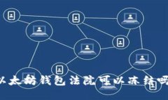 以太坊钱包法院可以冻结