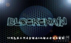 TP钱包显示代币金额为0的