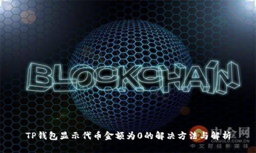 TP钱包显示代币金额为0的解决方法与解析