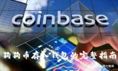 狗狗币存入钱包的完整指
