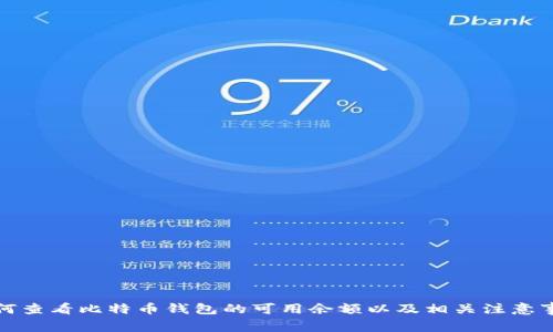 如何查看比特币钱包的可用余额以及相关注意事项