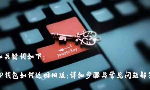 和关键词如下：

TP钱包如何返回旧版：详细步骤与常见问题解答