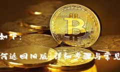和关键词如下：TP钱包如何