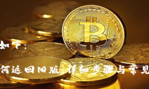 和关键词如下：

TP钱包如何返回旧版：详细步骤与常见问题解答