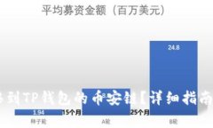 如何将USDT转移到TP钱包的