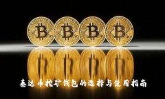 泰达币挖矿钱包的选择与