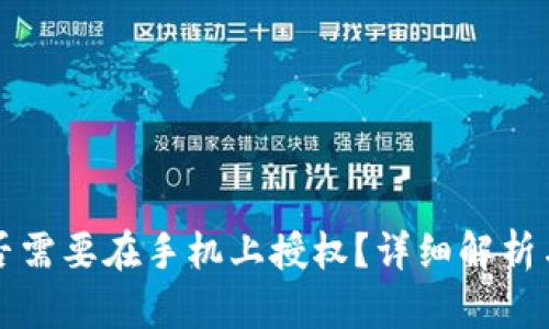 TP钱包是否需要在手机上授权？详细解析与使用指南