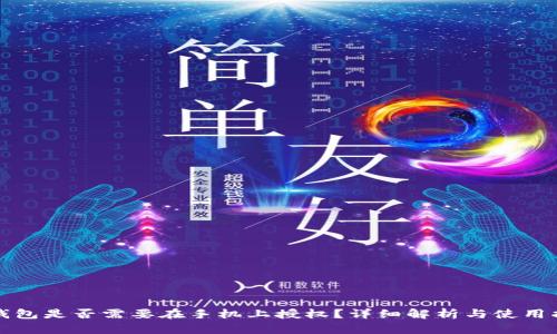 TP钱包是否需要在手机上授权？详细解析与使用指南