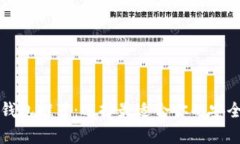 比特币硬钱包推荐：选择