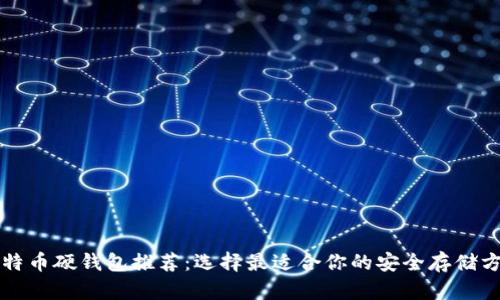 比特币硬钱包推荐：选择最适合你的安全存储方案
