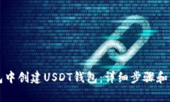 如何在TP钱包中创建USDT钱