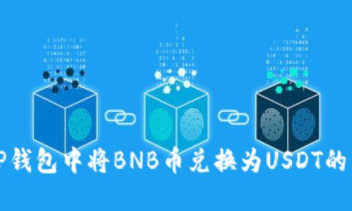 如何在TP钱包中将BNB币兑换为USDT的详细指南