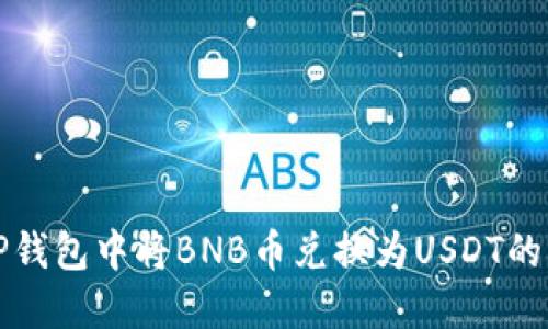 如何在TP钱包中将BNB币兑换为USDT的详细指南