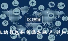 以太坊钱包如何添加账户