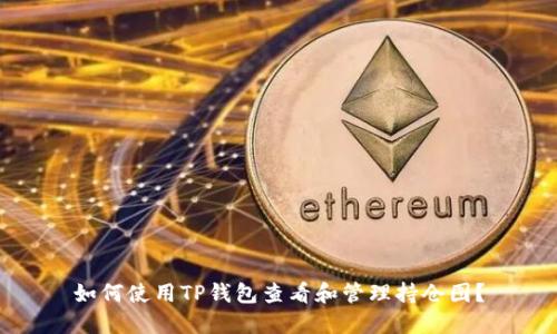 如何使用TP钱包查看和管理持仓图？
