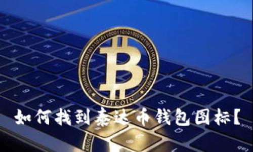 如何找到泰达币钱包图标？