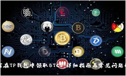 如何在TP钱包中领取BTCS：详细指南与常见问题解答