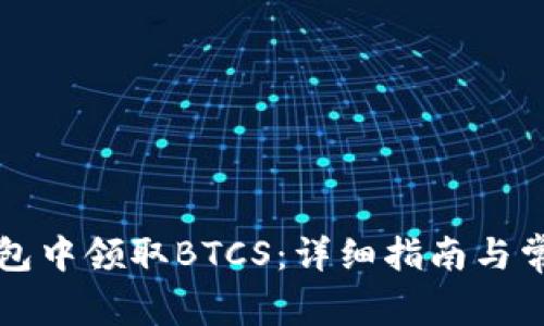 如何在TP钱包中领取BTCS：详细指南与常见问题解答