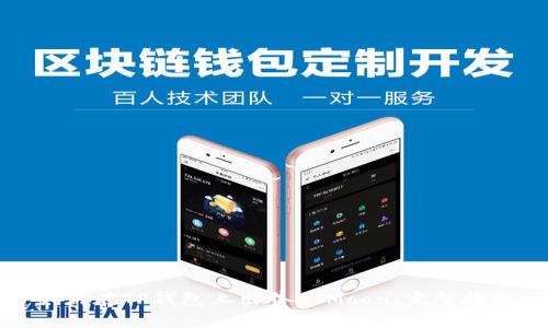 如何在TP钱包上出售HTMoon：完整指南