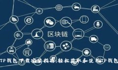 TP钱包下载安装指南：轻松