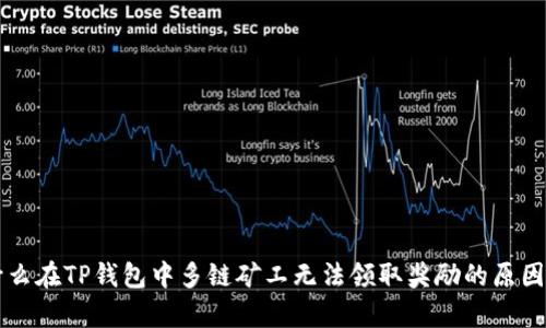 为什么在TP钱包中多链矿工无法领取奖励的原因分析