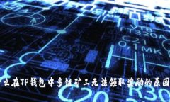 为什么在TP钱包中多链矿工
