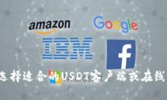 如何选择适合的USDT客户端
