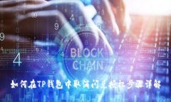 如何在TP钱包中取消闪兑授