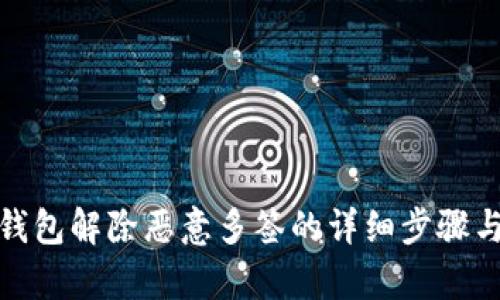 : tp钱包解除恶意多签的详细步骤与方法