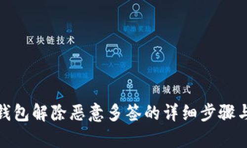 : tp钱包解除恶意多签的详细步骤与方法