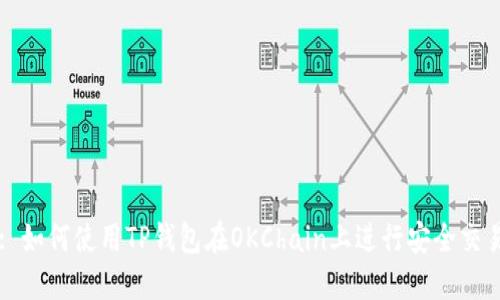 : 如何使用TP钱包在OKChain上进行安全交易