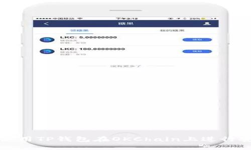 : 如何使用TP钱包在OKChain上进行安全交易