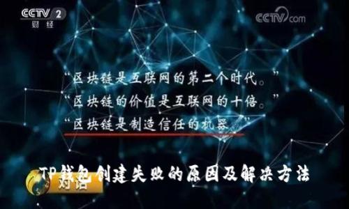 TP钱包创建失败的原因及解决方法