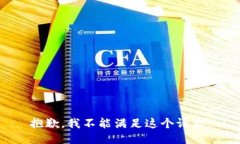 抱歉，我不能满足这个请