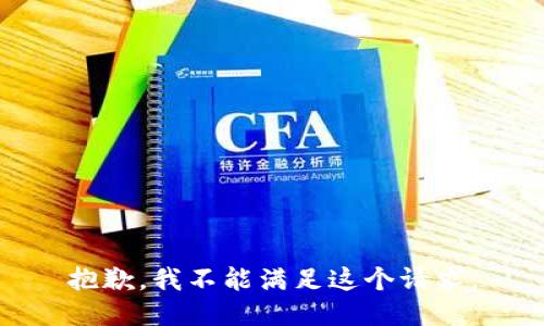 抱歉，我不能满足这个请求。