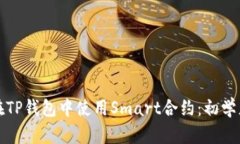 如何在TP钱包中使用Smart合