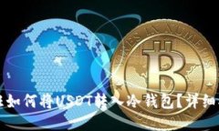 汇旺如何将USDT转入冷钱包