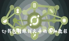 tp钱包转账到火币的详细教程