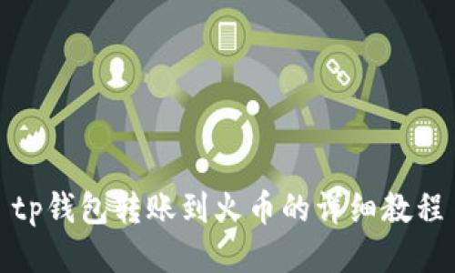tp钱包转账到火币的详细教程