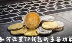 如何设置TP钱包的多签功能