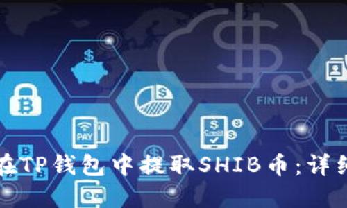 如何在TP钱包中提取SHIB币：详细教程