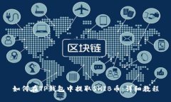 如何在TP钱包中提取SHIB币：详细教程