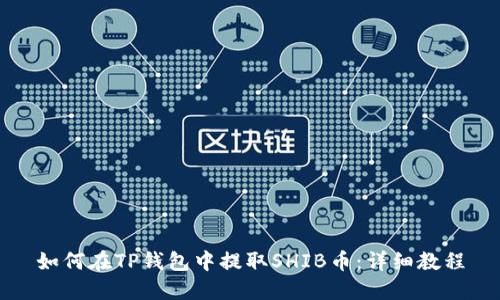 如何在TP钱包中提取SHIB币：详细教程