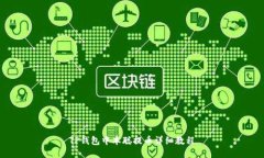 TP钱包中本聪提币详细教程
