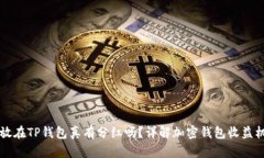 币放在TP钱包真有分红吗？