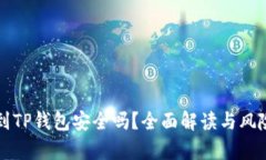 提币到TP钱包安全吗？全面