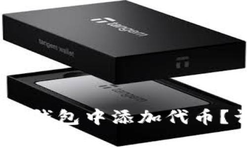 biasoti如何在TP钱包中添加代币？详细步骤与指南