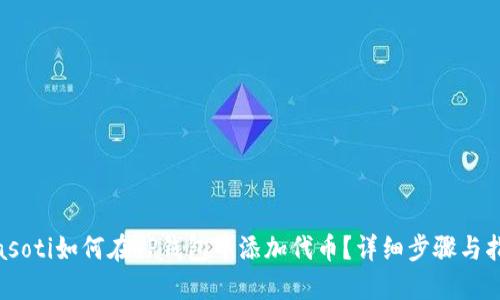 biasoti如何在TP钱包中添加代币？详细步骤与指南